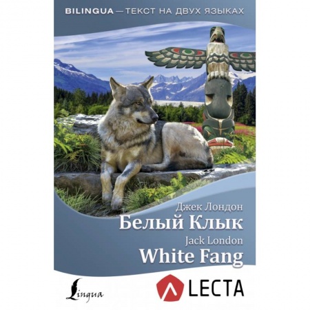 Билингвы и книги на иностранных языках, книга Белый Клык = White Fang + аудиоприложение LECTA заказать