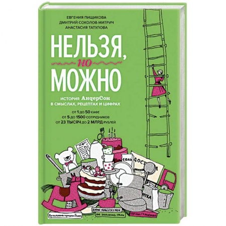Предпринимательство. Отраслевой бизнес, книга Нельзя, но можно. История АндерСона в смыслах, рецептах и цифрах заказать