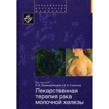 Книги, книга Лекарственная терапия рака молочной железы заказать