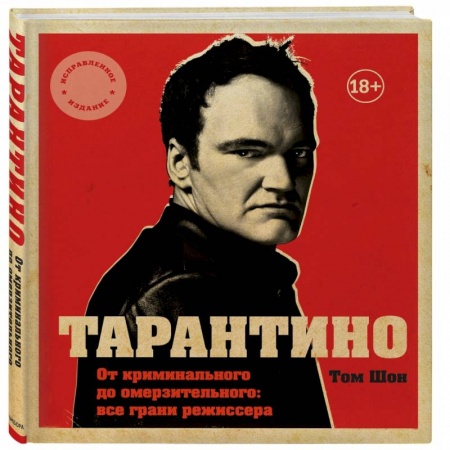 Культура, книга Тарантино. От криминального до омерзительного: все грани режиссера заказать