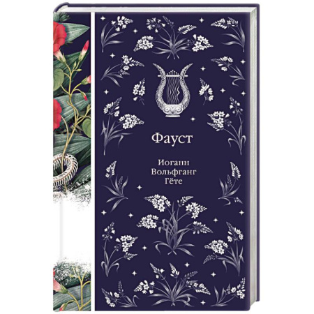 Зарубежная классика, книга Фауст заказать