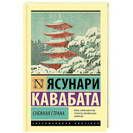 Зарубежная современная проза, книга Снежная страна заказать