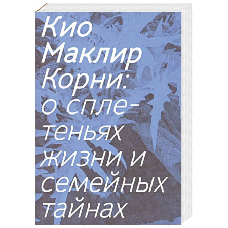 Зарубежная современная проза, книга Корни: о сплетеньях жизни и семейных тайнах заказать