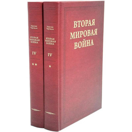 Вторая мировая война (1939-1945), книга Вторая мировая война. В 6 томах. Том 4. Поворот судьбы. В 2 книгах. Книга 1. Нападение Японии. Книга 2.  Африка освобождена (комплект из 2-х книг) заказать
