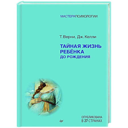Психология для родителей, книга Тайная жизнь ребёнка до рождения заказать