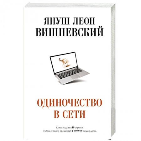 Зарубежная современная проза, книга Одиночество в Сети заказать