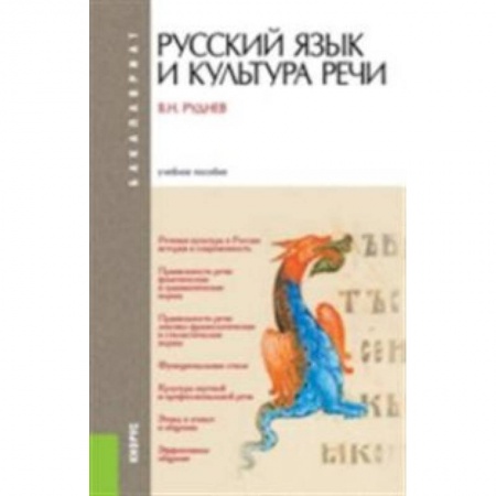 Книги, книга Русский язык и культура речи. Учебное пособие для бакалавриата заказать
