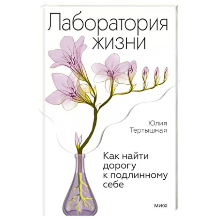 Психология, книга Лаборатория жизни. Как найти дорогу к подлинному себе заказать