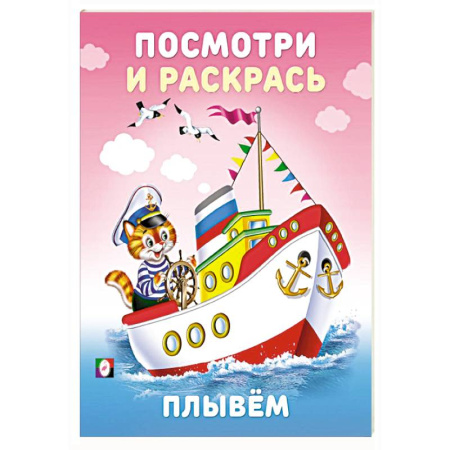 Развивающие раскраски, книга Плывем заказать