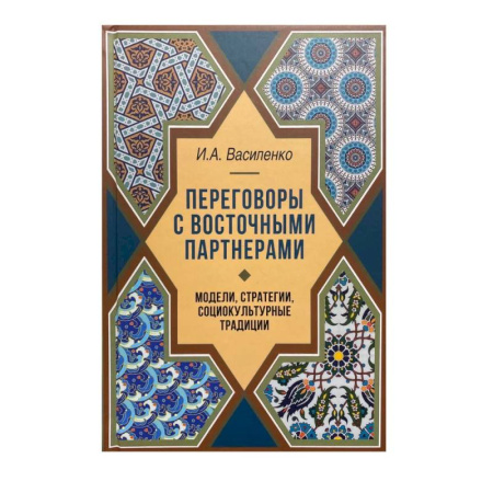 Внешняя политика, книга Переговоры c восточными партнерами: модели, стратегии, социокультурные традиции заказать
