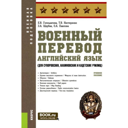 Детям. Школьникам. Студентам, книга Военный перевод. Английский язык (для суворовских, нахимовских и кадетских училищ): Учебное пособие заказать