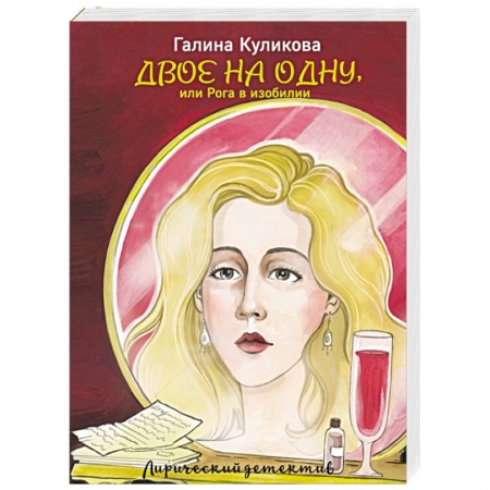 Комедийный, иронический детектив, книга Двое на одну, или Рога в изобилии заказать