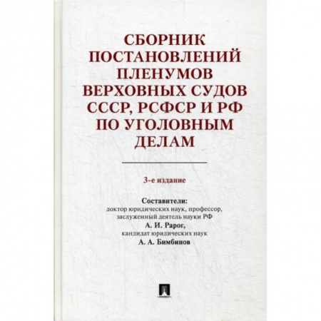 Нормативные правовые акты, книга Сборник постановлений Пленумов Верховных Судов СССР, РСФСР и РФ по уголовным делам заказать