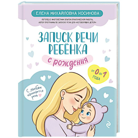 Развитие речи. Чтение, книга Запуск речи ребенка с рождения заказать