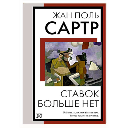 Зарубежная классика, книга Ставок больше нет заказать