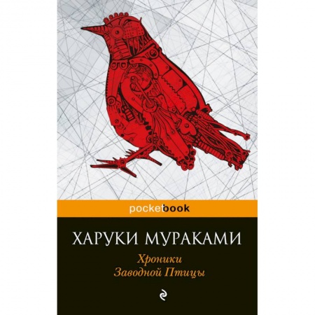 Книги, книга Хроники Заводной Птицы заказать