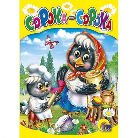 Книги, книга Сорока - сорока заказать