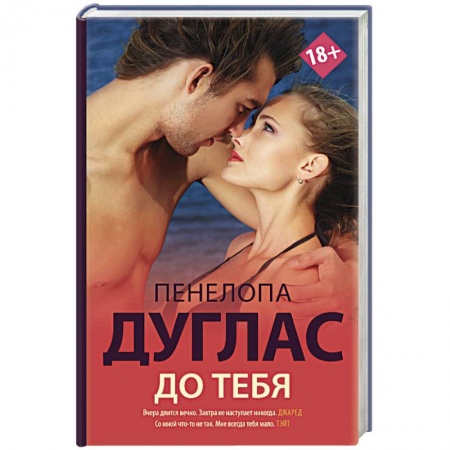 Зарубежный любовный роман, книга До тебя заказать
