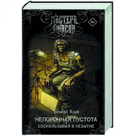 Боевая фантастика, книга Непорочная пустота. Соскальзывая в небытие заказать