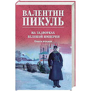 На задворках великой империи. Книга вторая