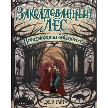 Фантастика, фэнтези, книга Невозможная библиотека заказать