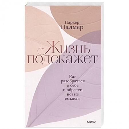 Психология, книга Жизнь подскажет. Как разобраться в себе и обрести новые смыслы заказать