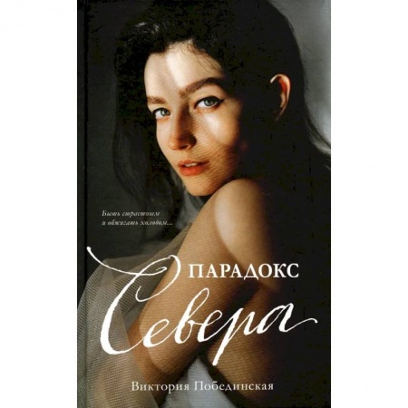 Отечественный любовный роман, книга Парадокс Cевера заказать