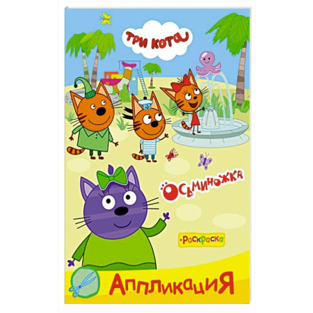Аппликации и лепка, книга Три кота. Осьминожка заказать