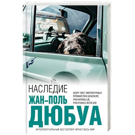 Зарубежная современная проза, книга Наследие заказать