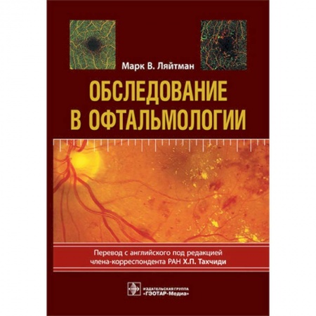 Офтальмология, книга Обследование в офтальмологии. Руководство заказать