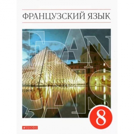 Учебники, самоучители, пособия, книга Французский язык. 8 класс. 4-й год обучения. Учебник. ФГОС заказать