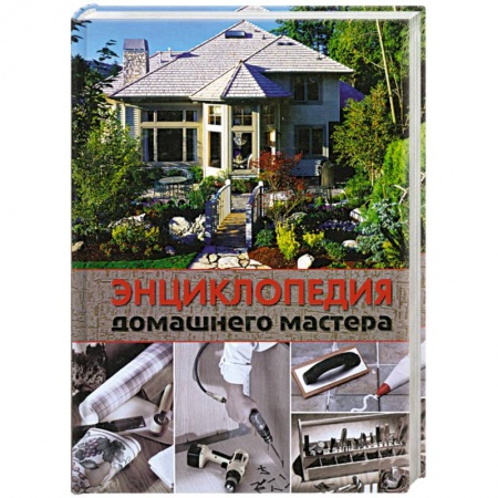 Книги, книга Энциклопедия домашнего мастера заказать