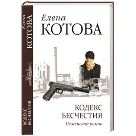 Книги, книга Кодекс бесчестия. Неженский роман заказать