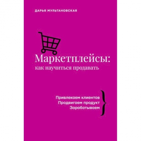 Маркетинг. Реклама, книга Маркетплейсы: как научиться продавать заказать
