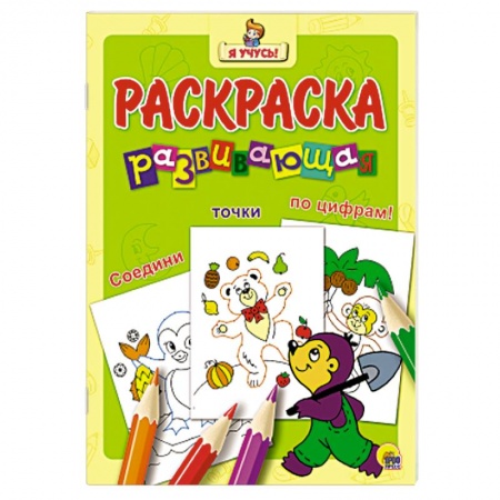 Книги, книга Я учусь! Развивающая раскраска 30 (Крот) заказать
