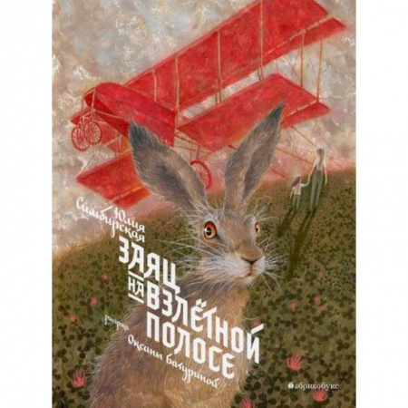 Повести и рассказы о детях, книга Заяц на взлетной полосе заказать