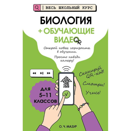 Биология, книга Биология (+ обучающие видео) заказать