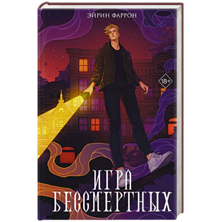 Русское фэнтези, книга Игра Бессмертных (#1) заказать