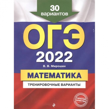 Математика. Алгебра. Геометрия, книга ОГЭ-2022. Математика. Тренировочные варианты. 30 вариантов заказать