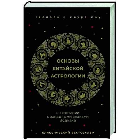 Луна, звезды и тайны судьбы, книга Основы китайской астрологии. Классический бестселлер заказать
