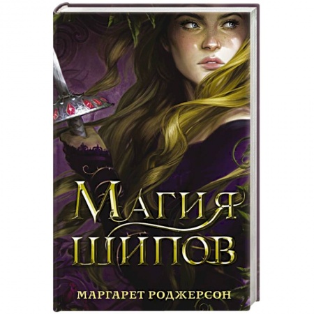 Зарубежная фантастика, книга Магия шипов заказать