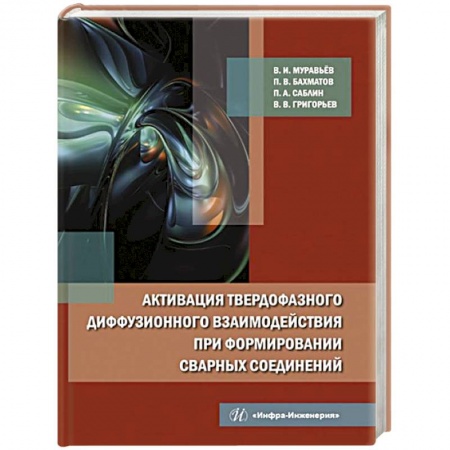 Промышленность, книга Активация твердофазного диффузионного взаимодействия при формировании сварных соединений: монография заказать