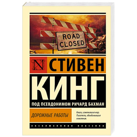 Мистика, ужасы, книга Дорожные работы заказать