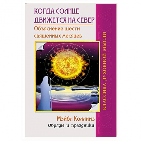 Эзотерика. Оккультизм, книга Когда солнце движется на север заказать