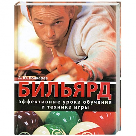 Книги, книга Бильярд. Эффективные уроки обучения и техники игры заказать