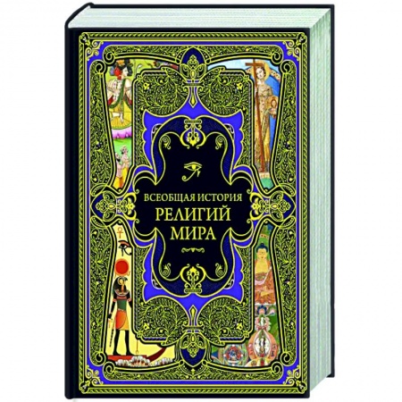 Религиоведение. История религий, книга Всеобщая история религий мира заказать