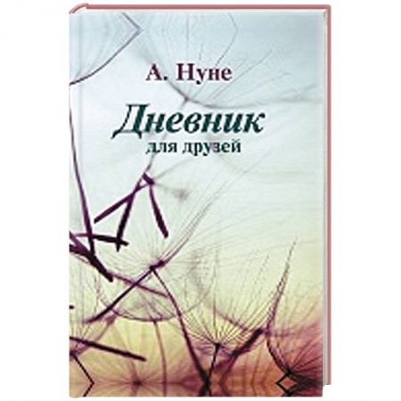 Книги, книга Дневник для друзей заказать