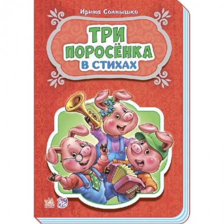 Книги, книга Три поросёнка заказать