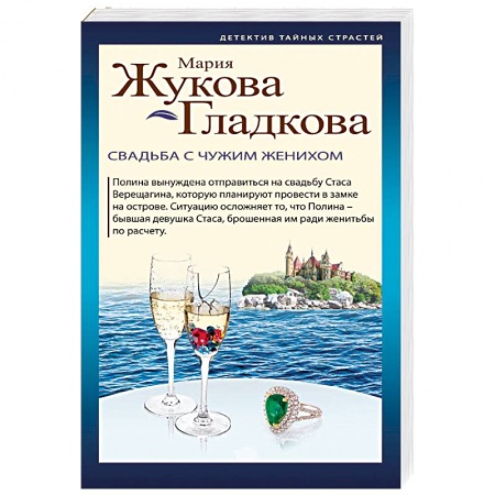 Отечественный женский детектив, книга Свадьба с чужим женихом заказать