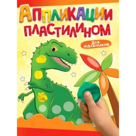 Знакомство с миром, развитие малыша, книга Для мальчиков заказать
